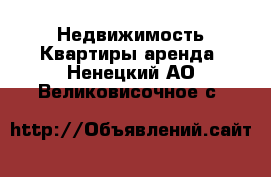 Недвижимость Квартиры аренда. Ненецкий АО,Великовисочное с.